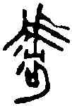 呼,楚良臣 餘義鐘,書法字典